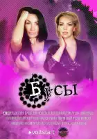  Бусы смотреть онлайн сериал 1 сезон 